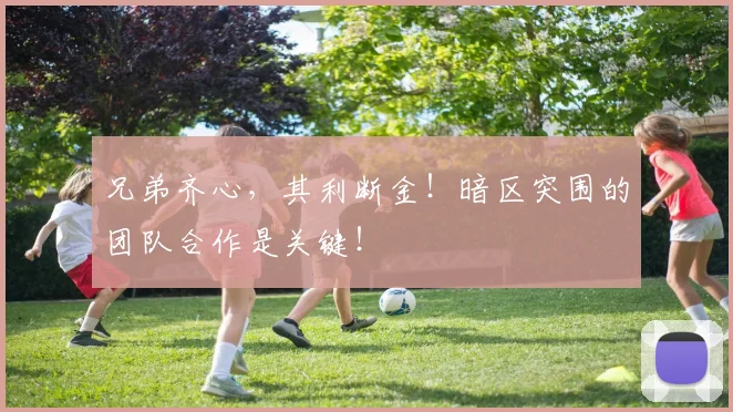 兄弟齐心,其利断金!暗区突围的团队合作是关键!