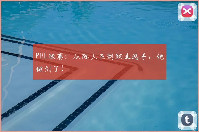PEL联赛：从路人王到职业选手，他做到了！