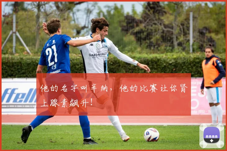 他的名字叫辛纳，他的比赛让你肾上腺素飙升！