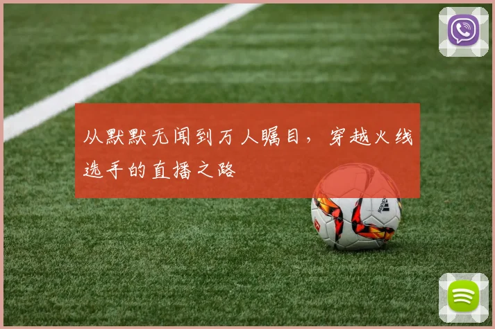 从默默无闻到万人瞩目,穿越火线选手的直播之路