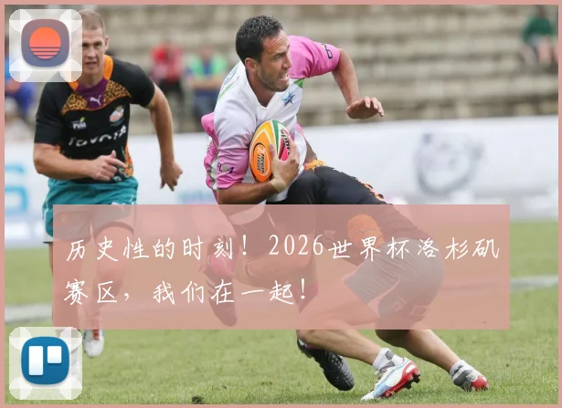 历史性的时刻！2026世界杯洛杉矶赛区，我们在一起！