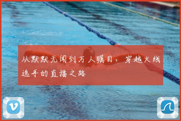 从默默无闻到万人瞩目,穿越火线选手的直播之路