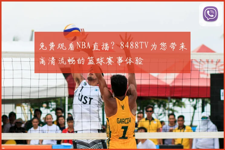 免费观看NBA直播？8488TV为您带来高清流畅的篮球赛事体验