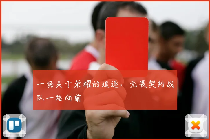 一场关于荣耀的追逐,无畏契约战队一路向前