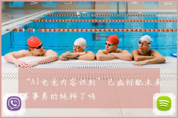 “AI电竞内容识别”已成标配未来赛事真的纯粹了吗