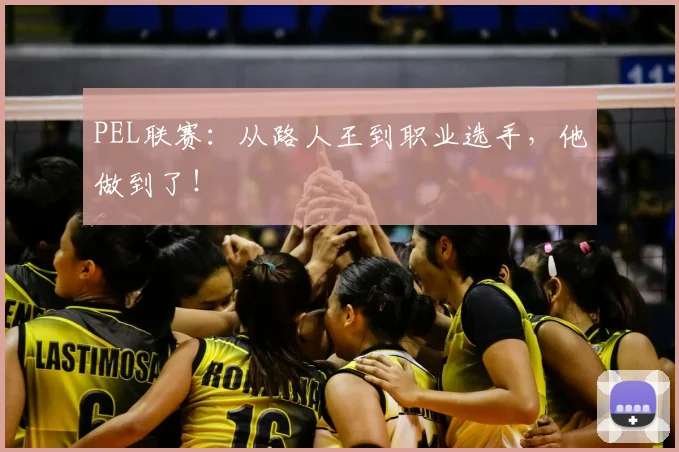 PEL联赛：从路人王到职业选手，他做到了！