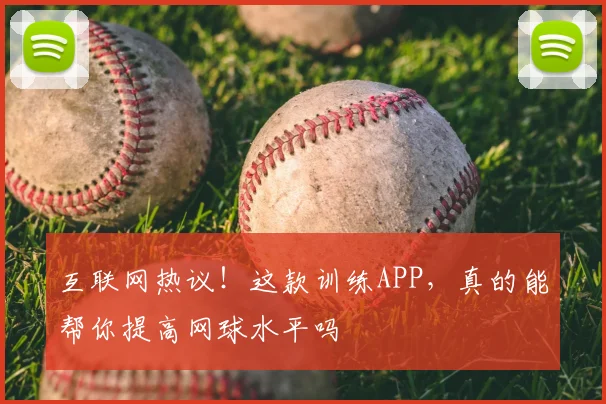 互联网热议!这款训练APP,真的能帮你提高网球水平吗