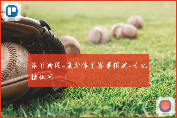 体育新闻_最新体育赛事报道_手机搜狐网