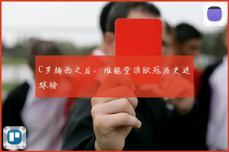 C罗梅西之后，谁能登顶欧冠历史进球榜