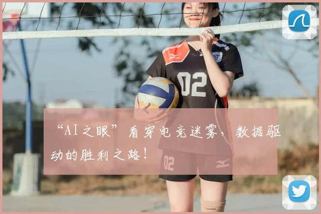 “AI之眼”看穿电竞迷雾，数据驱动的胜利之路！