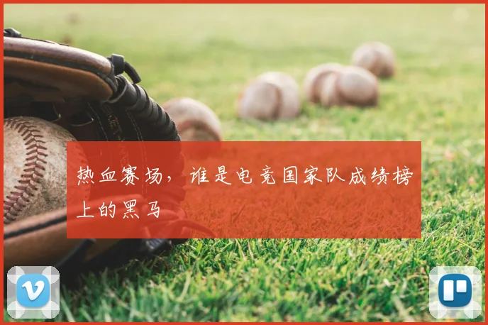 热血赛场,谁是电竞国家队成绩榜上的黑马