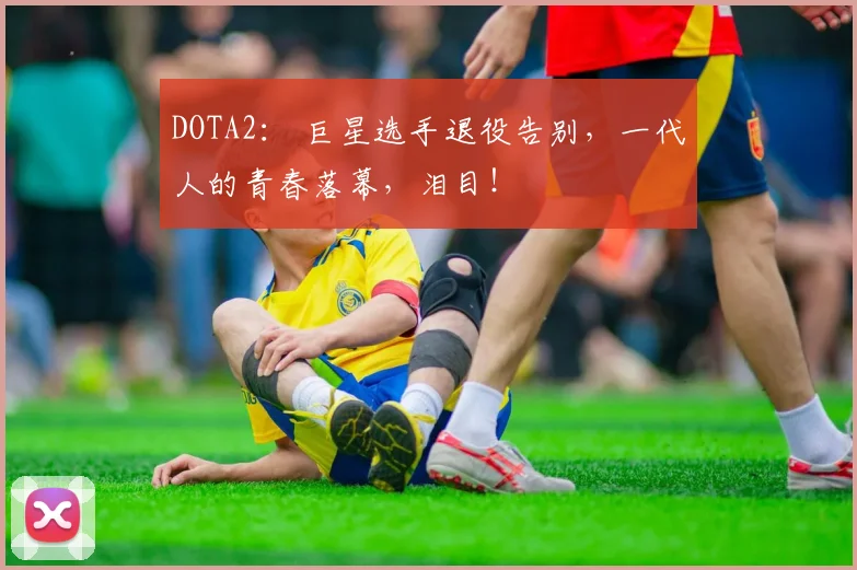 DOTA2: 巨星选手退役告别,一代人的青春落幕,泪目!