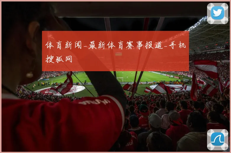 体育新闻_最新体育赛事报道_手机搜狐网