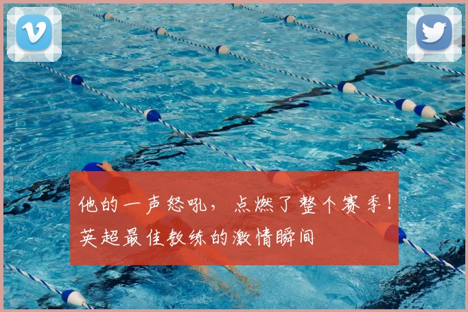 他的一声怒吼，点燃了整个赛季！英超最佳教练的激情瞬间