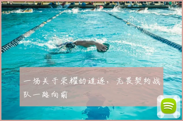 一场关于荣耀的追逐,无畏契约战队一路向前