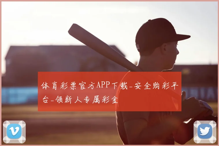 体育彩票官方APP下载_安全购彩平台_领新人专属彩金