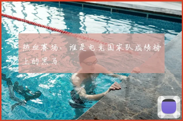 热血赛场,谁是电竞国家队成绩榜上的黑马