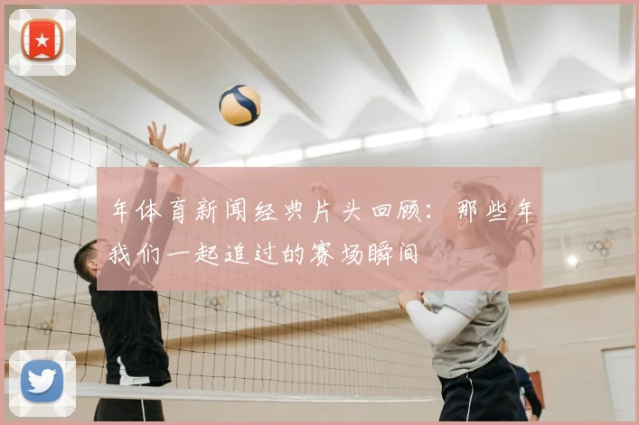 年体育新闻经典片头回顾:那些年我们一起追过的赛场瞬间