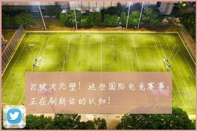 打破次元壁!这些国际电竞赛事,正在刷新你的认知!
