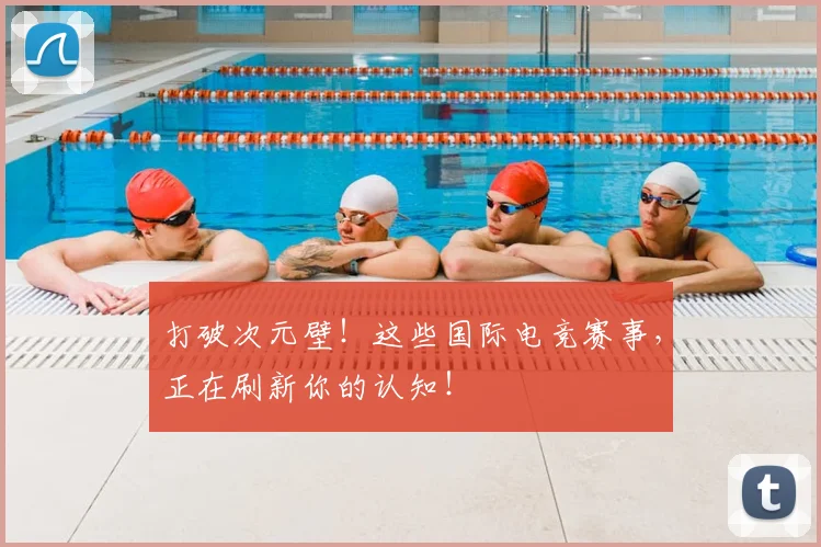 打破次元壁!这些国际电竞赛事,正在刷新你的认知!