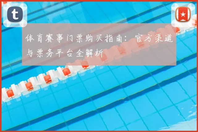体育赛事门票购买指南：官方渠道与票务平台全解析