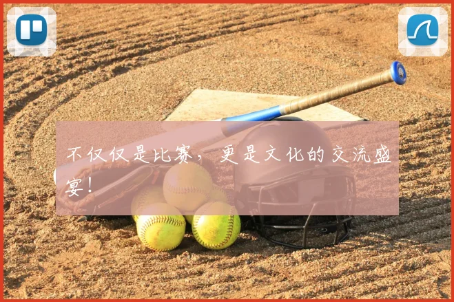 不仅仅是比赛，更是文化的交流盛宴！