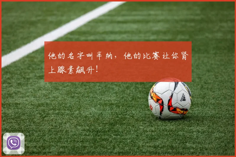 他的名字叫辛纳，他的比赛让你肾上腺素飙升！